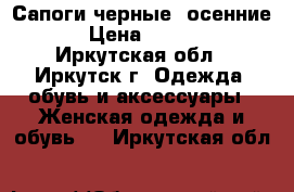 Сапоги черные  осенние  › Цена ­ 1 000 - Иркутская обл., Иркутск г. Одежда, обувь и аксессуары » Женская одежда и обувь   . Иркутская обл.